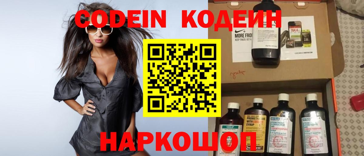 Кодеин Purple Drank Касимов