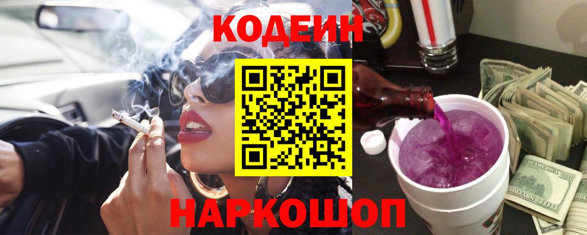 Codein Purple Drank  Вход с VPN  Касимов 